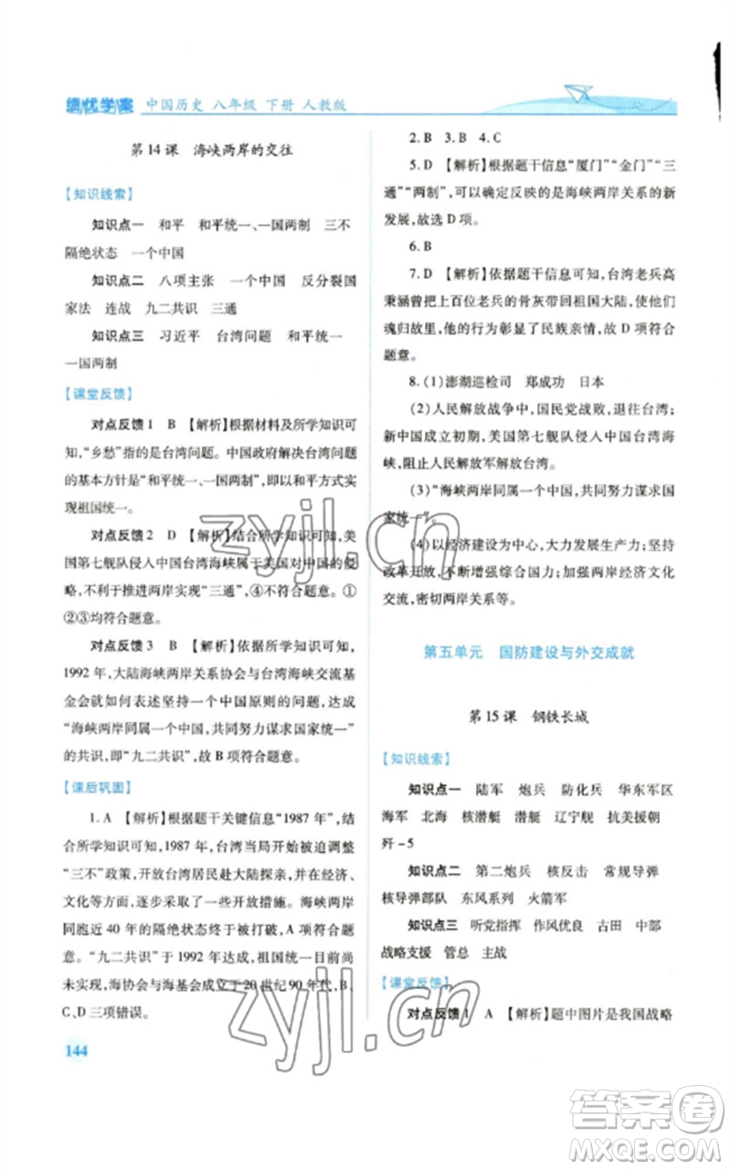 人民教育出版社2023績優(yōu)學(xué)案八年級中國歷史下冊人教版參考答案