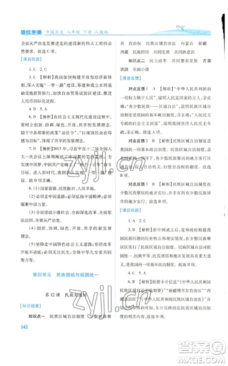人民教育出版社2023績優(yōu)學(xué)案八年級中國歷史下冊人教版參考答案