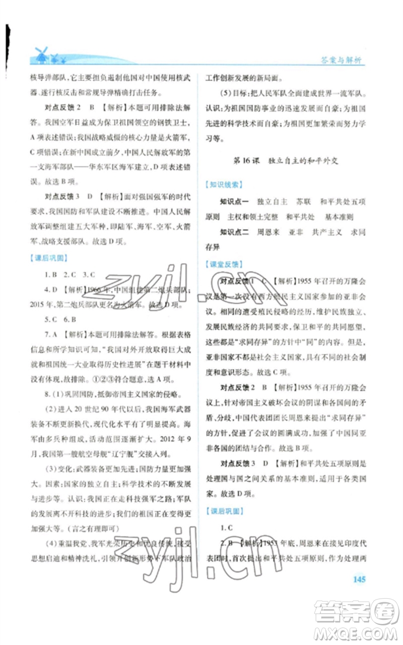 人民教育出版社2023績優(yōu)學(xué)案八年級中國歷史下冊人教版參考答案