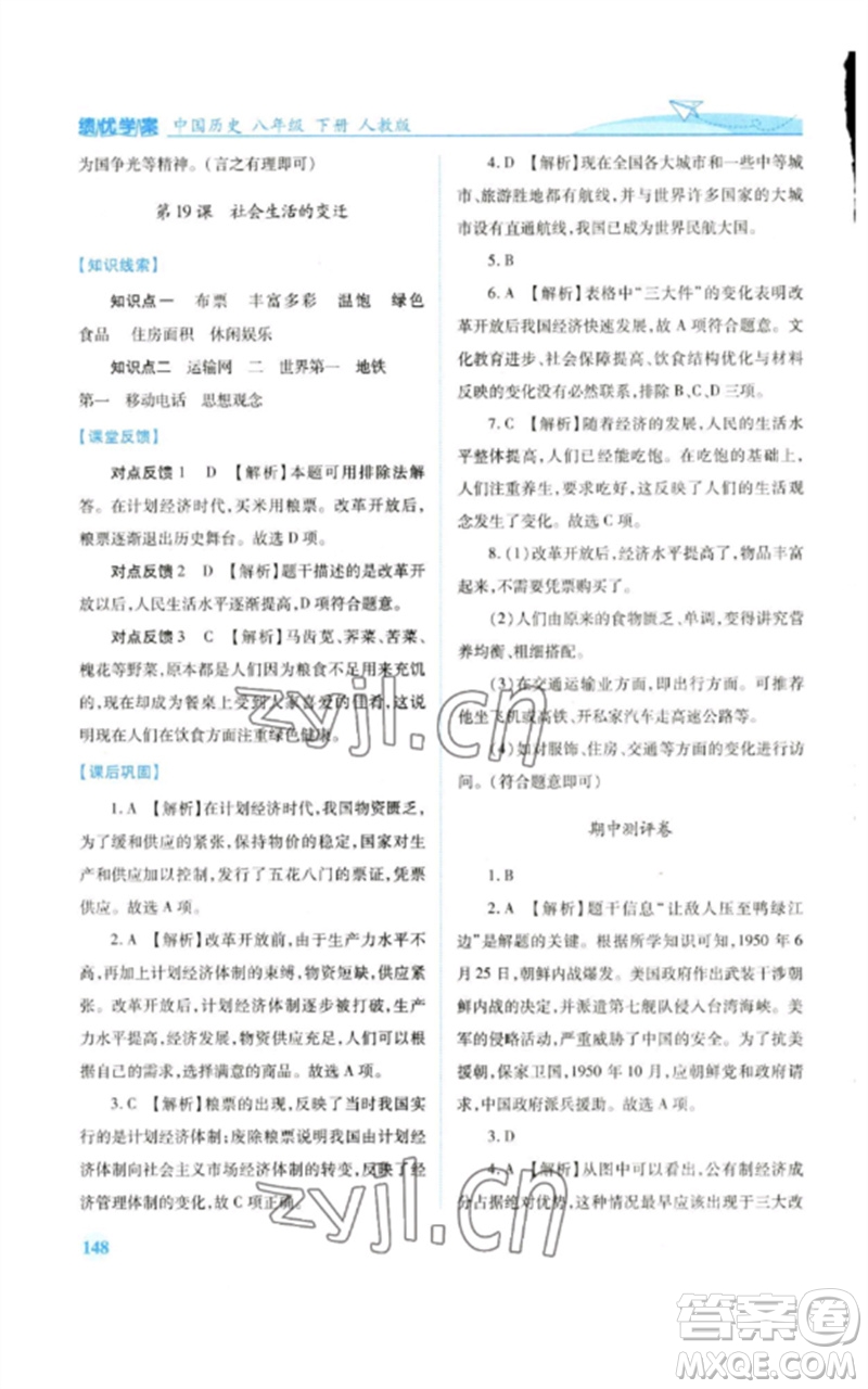 人民教育出版社2023績優(yōu)學(xué)案八年級中國歷史下冊人教版參考答案