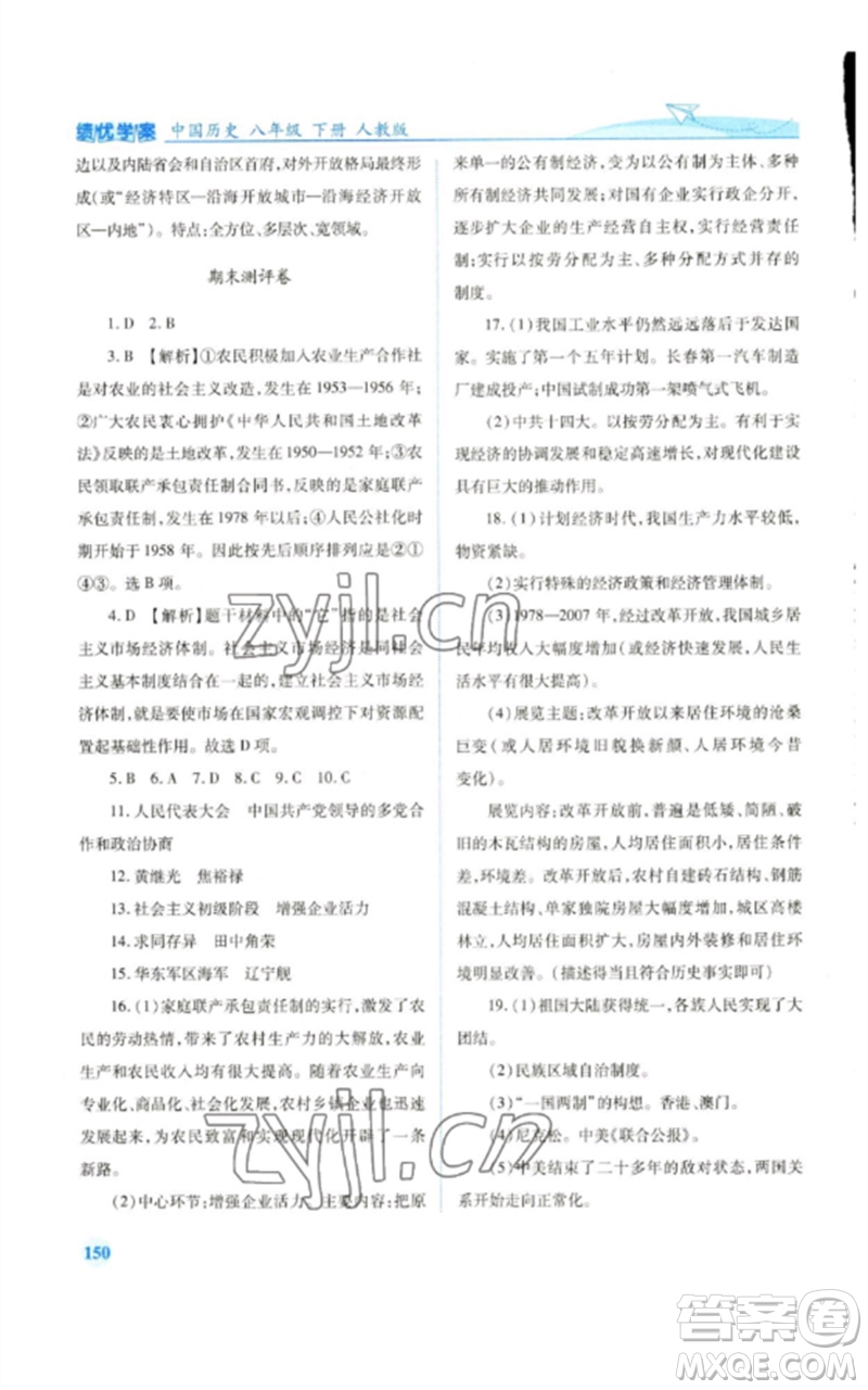 人民教育出版社2023績優(yōu)學(xué)案八年級中國歷史下冊人教版參考答案