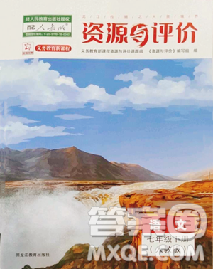 黑龍江教育出版社2023資源與評價七年級下冊語文人教版參考答案