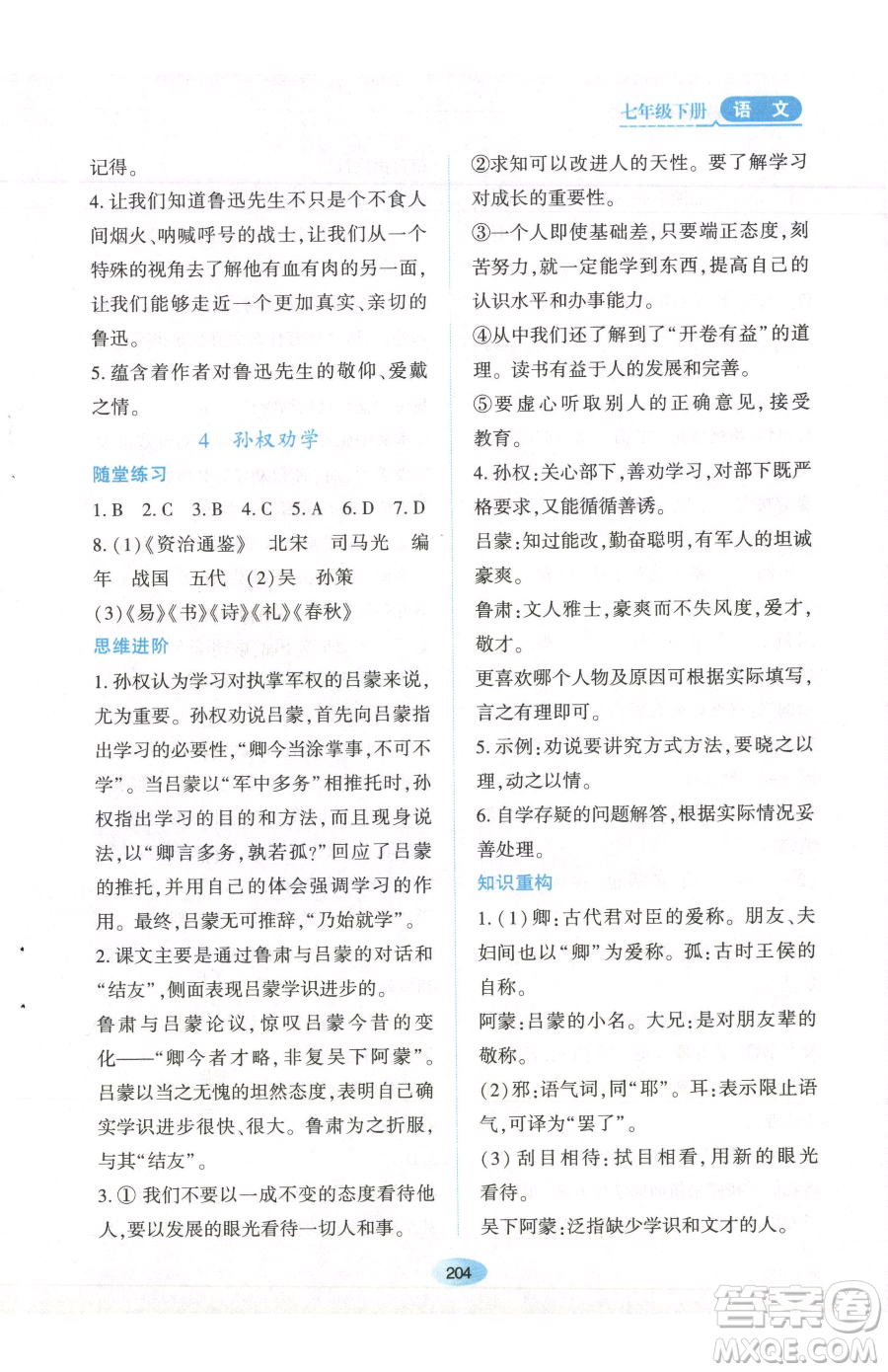 黑龍江教育出版社2023資源與評價七年級下冊語文人教版參考答案