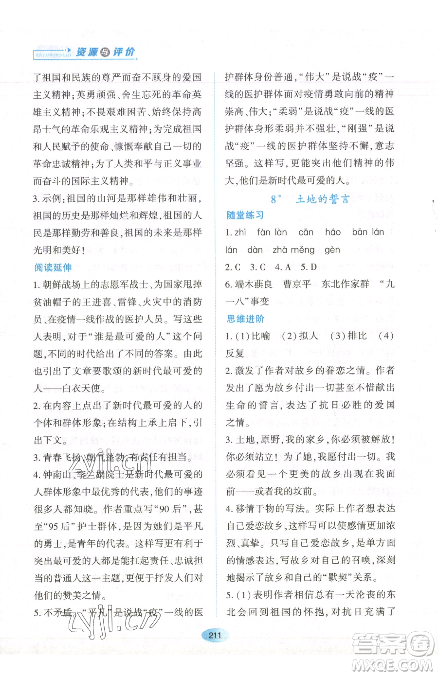 黑龍江教育出版社2023資源與評價七年級下冊語文人教版參考答案