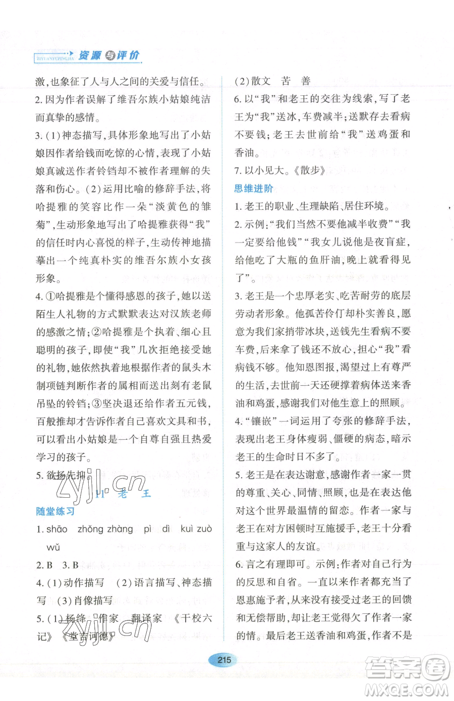 黑龍江教育出版社2023資源與評價七年級下冊語文人教版參考答案