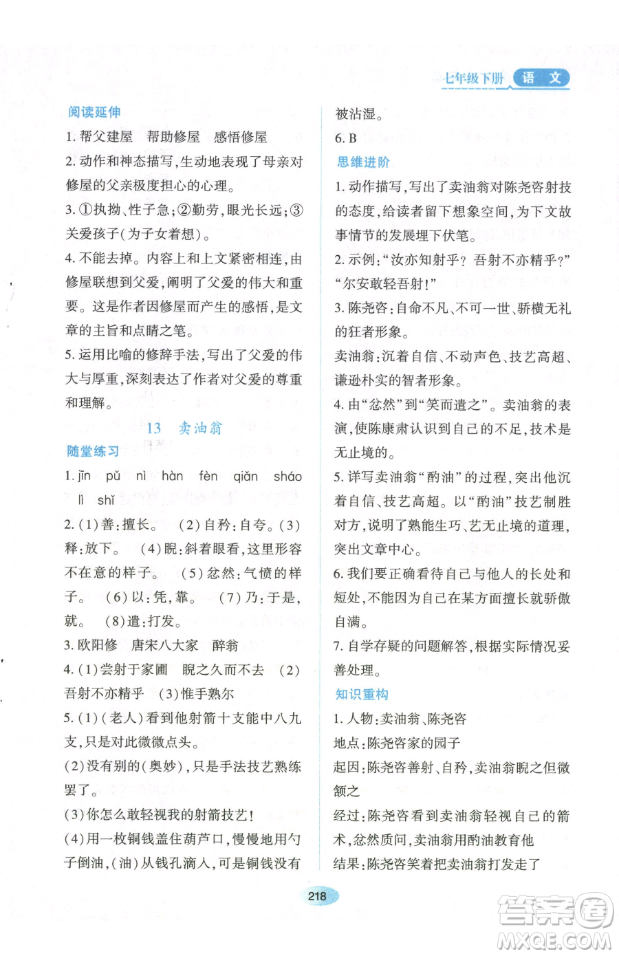 黑龍江教育出版社2023資源與評價七年級下冊語文人教版參考答案