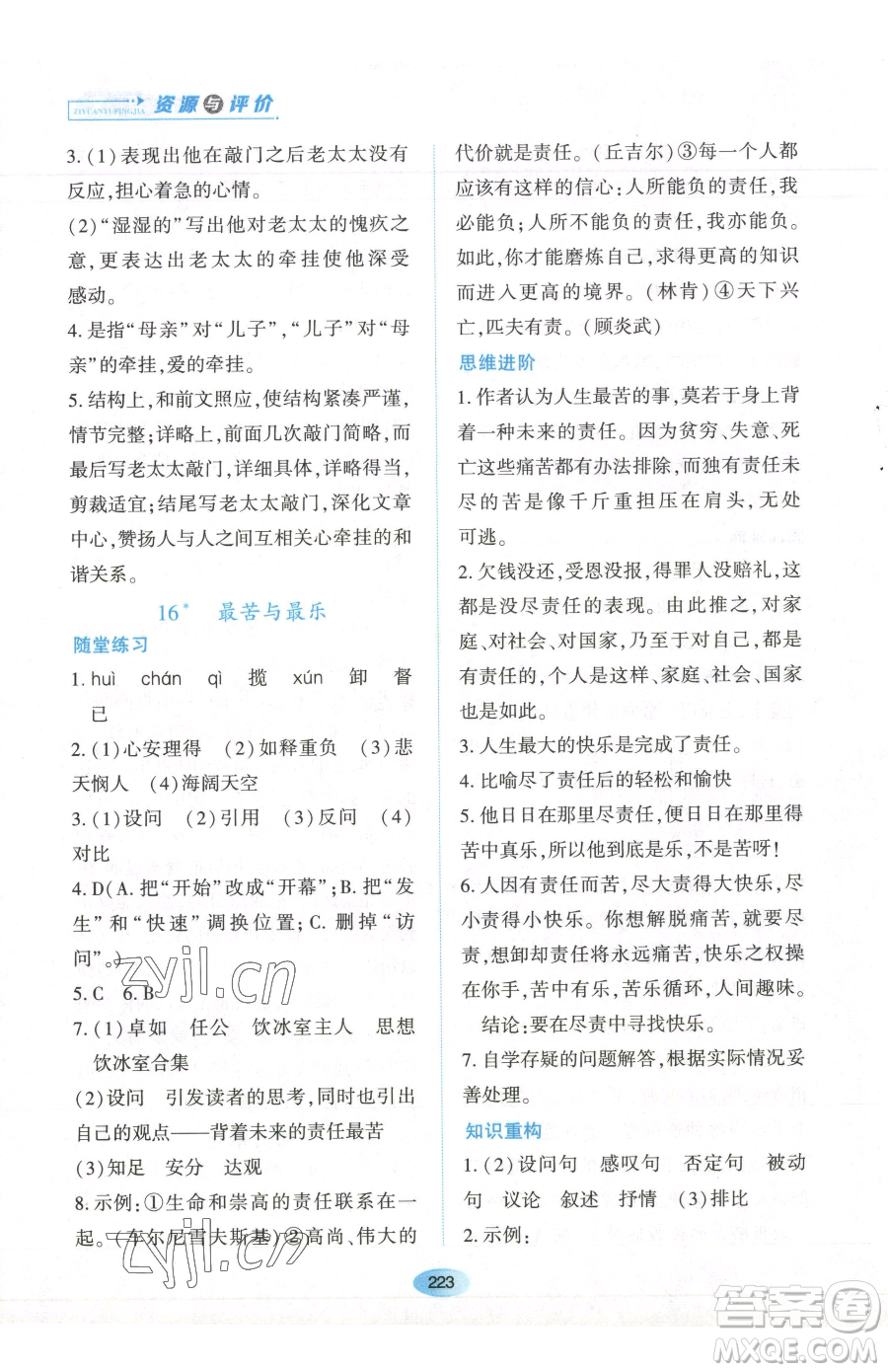 黑龍江教育出版社2023資源與評價七年級下冊語文人教版參考答案