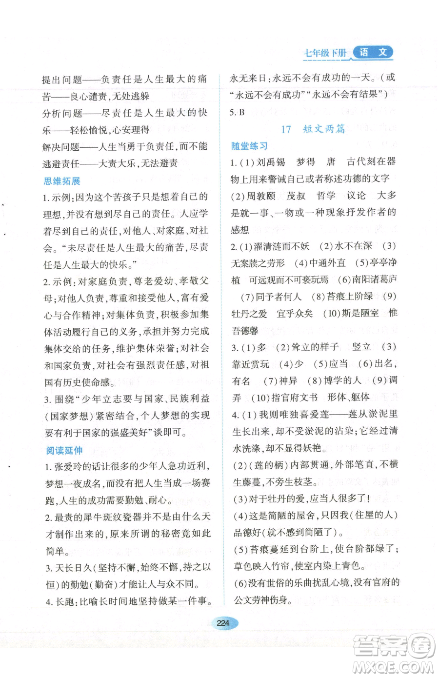 黑龍江教育出版社2023資源與評價七年級下冊語文人教版參考答案