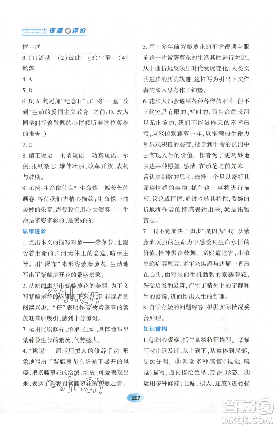 黑龍江教育出版社2023資源與評價七年級下冊語文人教版參考答案
