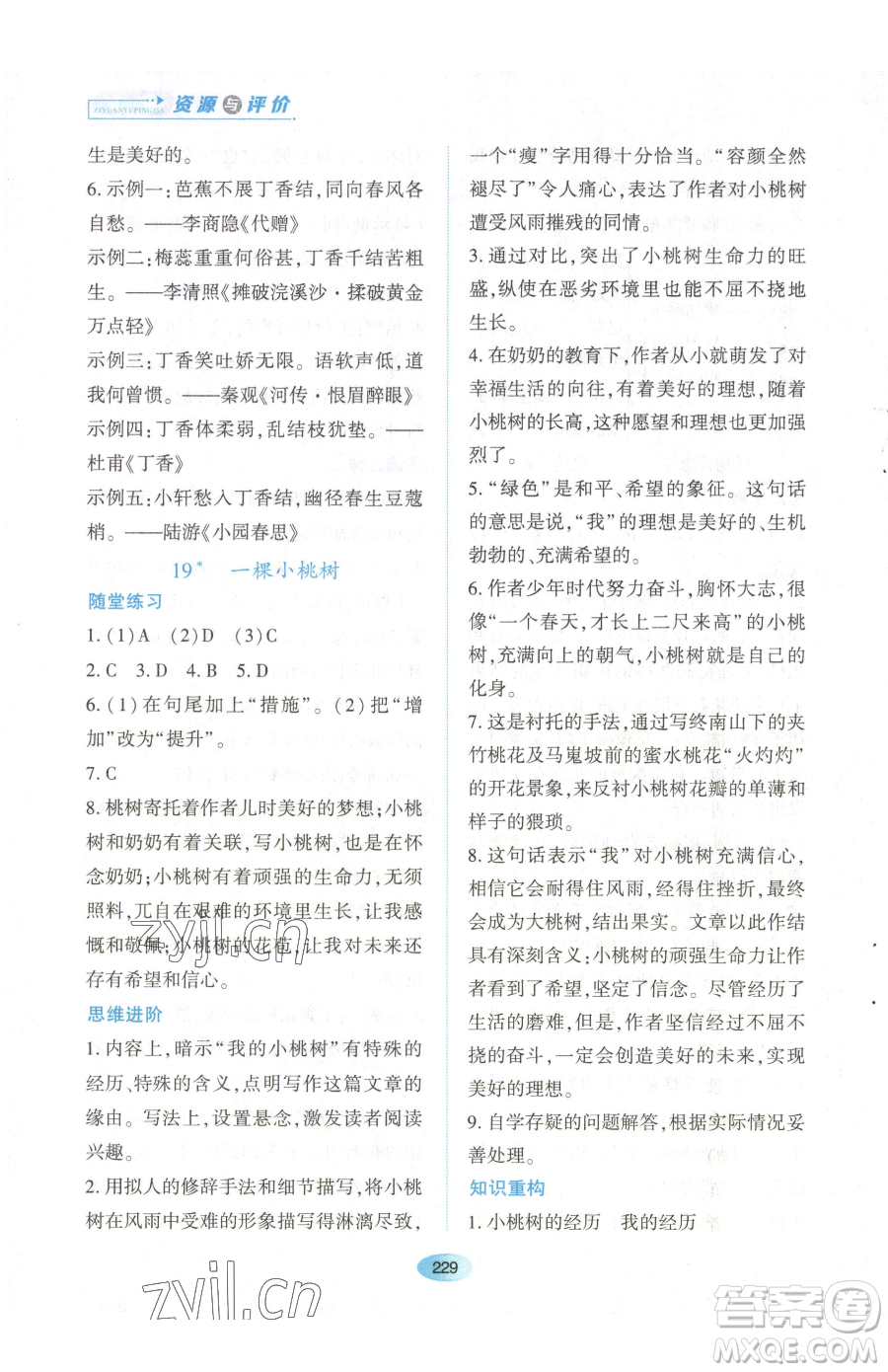 黑龍江教育出版社2023資源與評價七年級下冊語文人教版參考答案