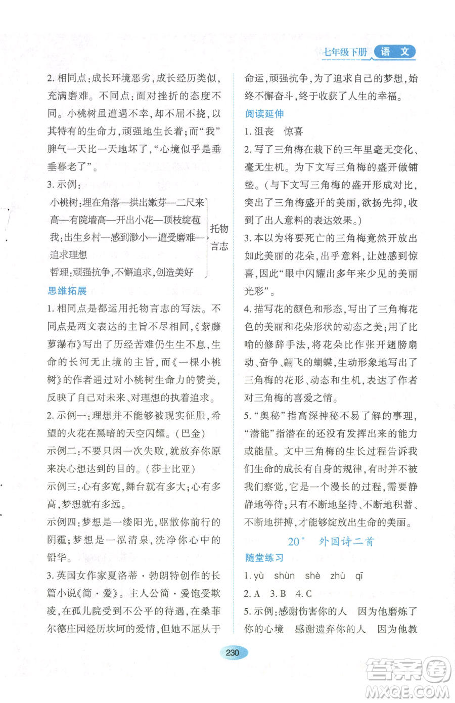 黑龍江教育出版社2023資源與評價七年級下冊語文人教版參考答案