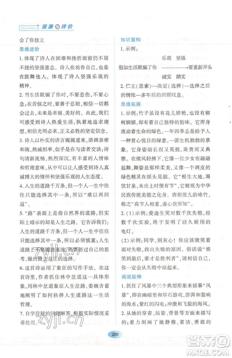 黑龍江教育出版社2023資源與評價七年級下冊語文人教版參考答案
