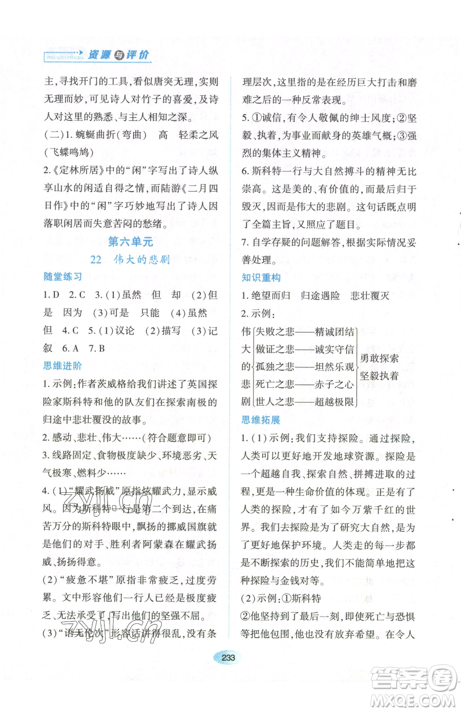 黑龍江教育出版社2023資源與評價七年級下冊語文人教版參考答案
