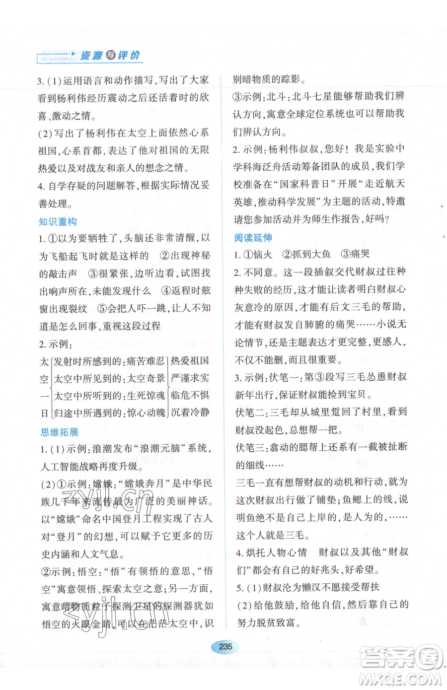 黑龍江教育出版社2023資源與評價七年級下冊語文人教版參考答案