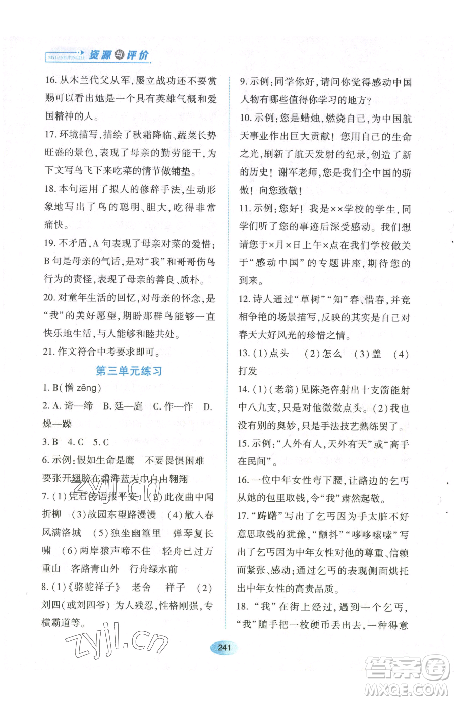 黑龍江教育出版社2023資源與評價七年級下冊語文人教版參考答案