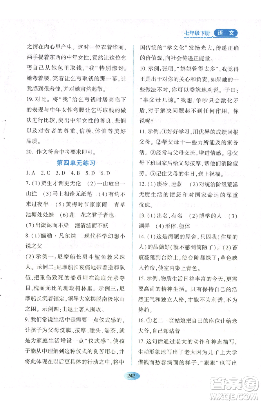 黑龍江教育出版社2023資源與評價七年級下冊語文人教版參考答案