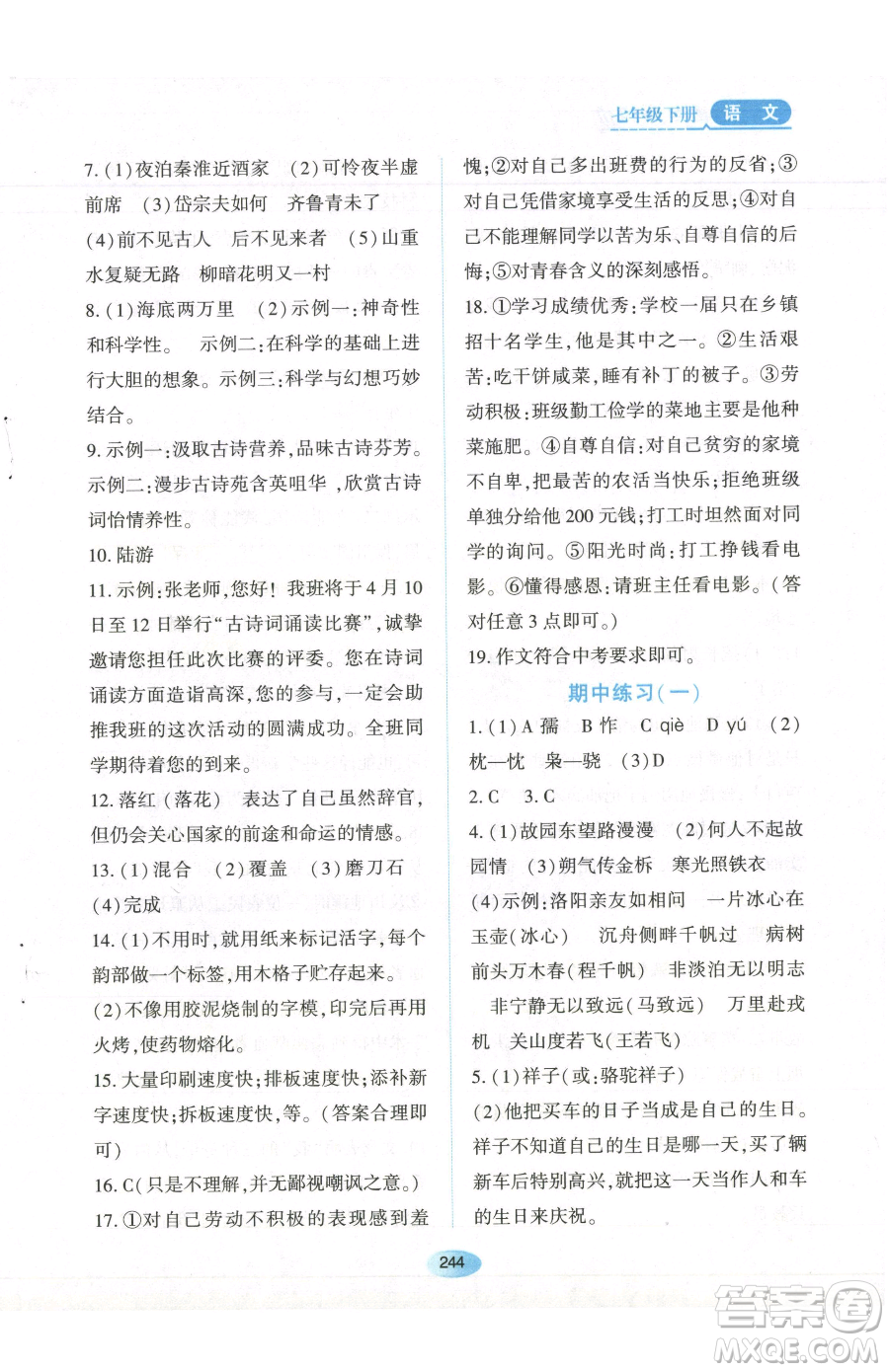 黑龍江教育出版社2023資源與評價七年級下冊語文人教版參考答案