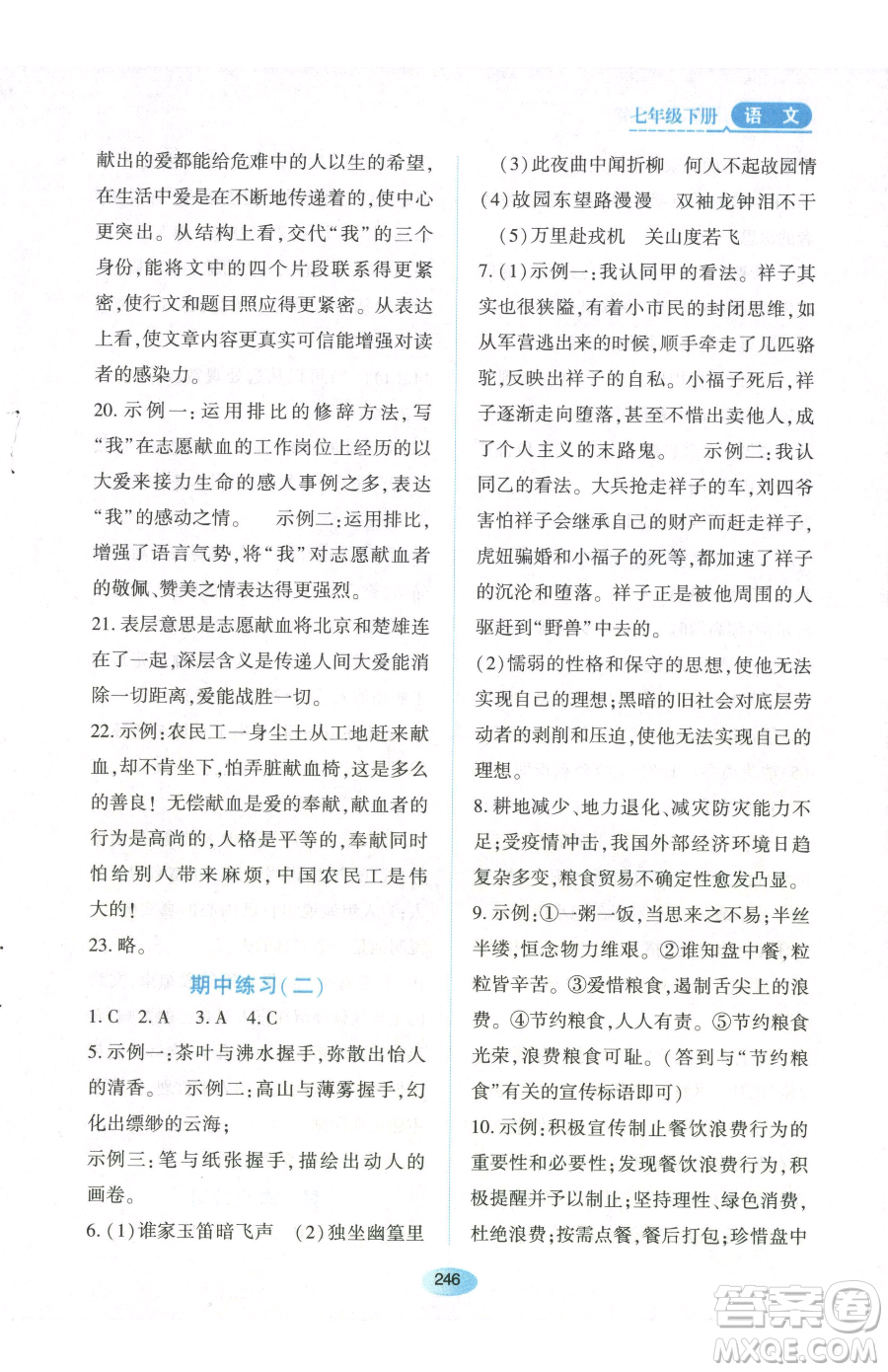 黑龍江教育出版社2023資源與評價七年級下冊語文人教版參考答案