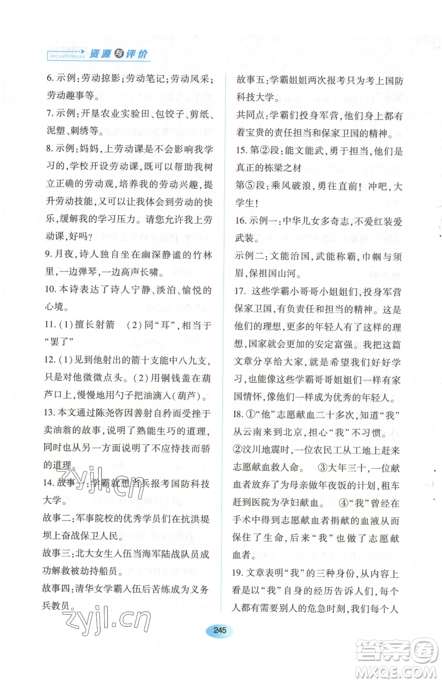 黑龍江教育出版社2023資源與評價七年級下冊語文人教版參考答案