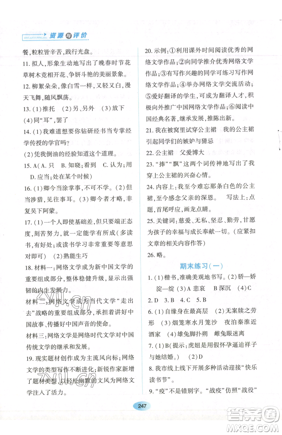 黑龍江教育出版社2023資源與評價七年級下冊語文人教版參考答案