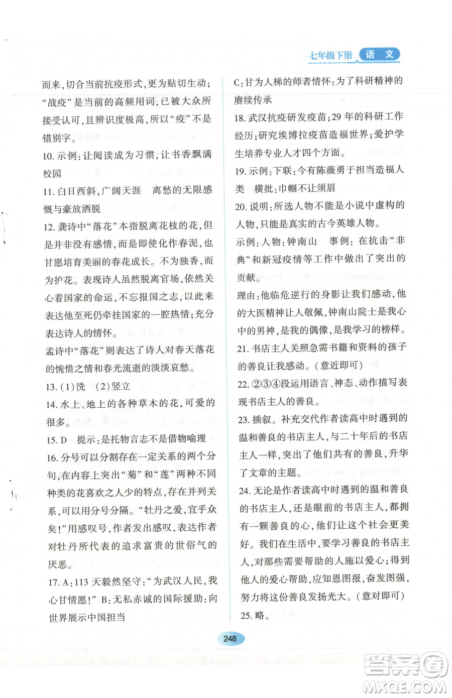 黑龍江教育出版社2023資源與評價七年級下冊語文人教版參考答案