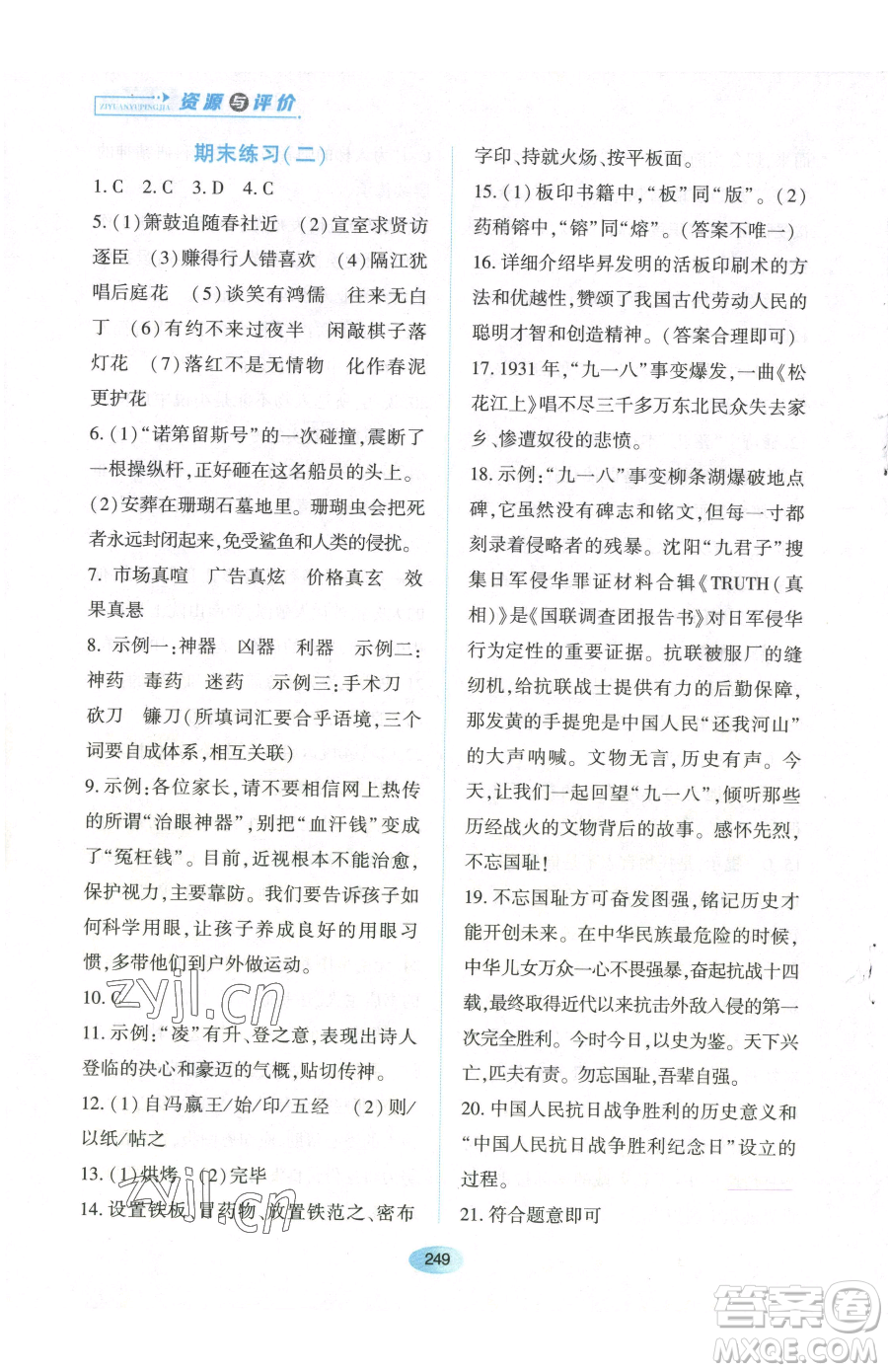 黑龍江教育出版社2023資源與評價七年級下冊語文人教版參考答案