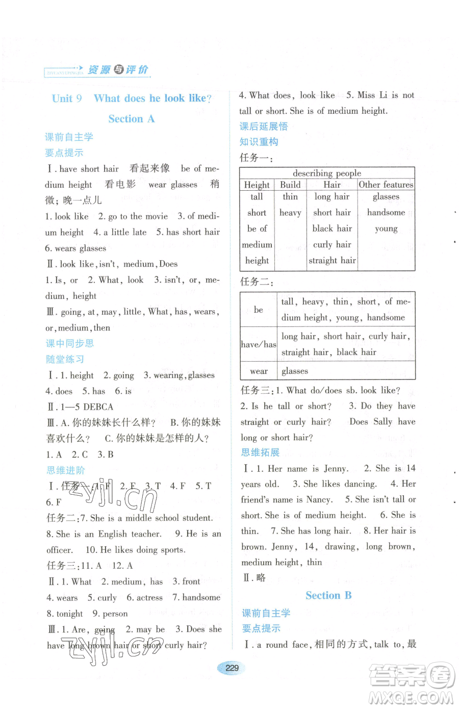 黑龍江教育出版社2023資源與評價七年級下冊英語人教版參考答案