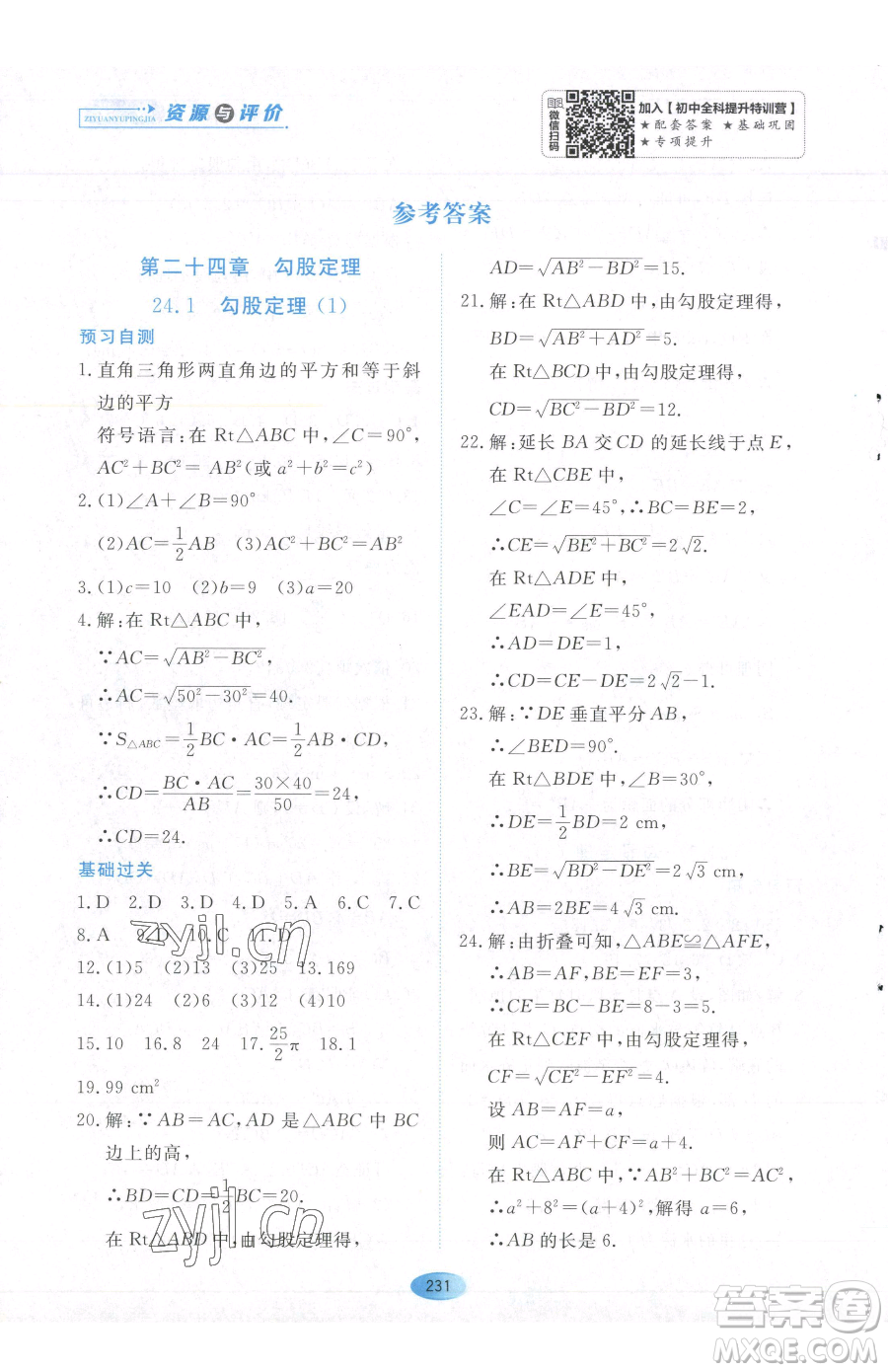 黑龍江教育出版社2023資源與評(píng)價(jià)八年級(jí)下冊(cè)數(shù)學(xué)人教版54制參考答案