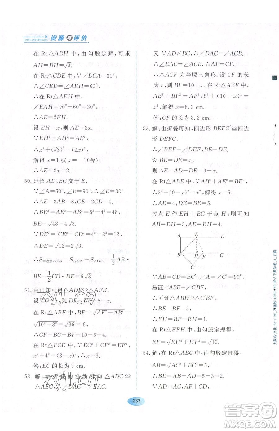 黑龍江教育出版社2023資源與評(píng)價(jià)八年級(jí)下冊(cè)數(shù)學(xué)人教版54制參考答案