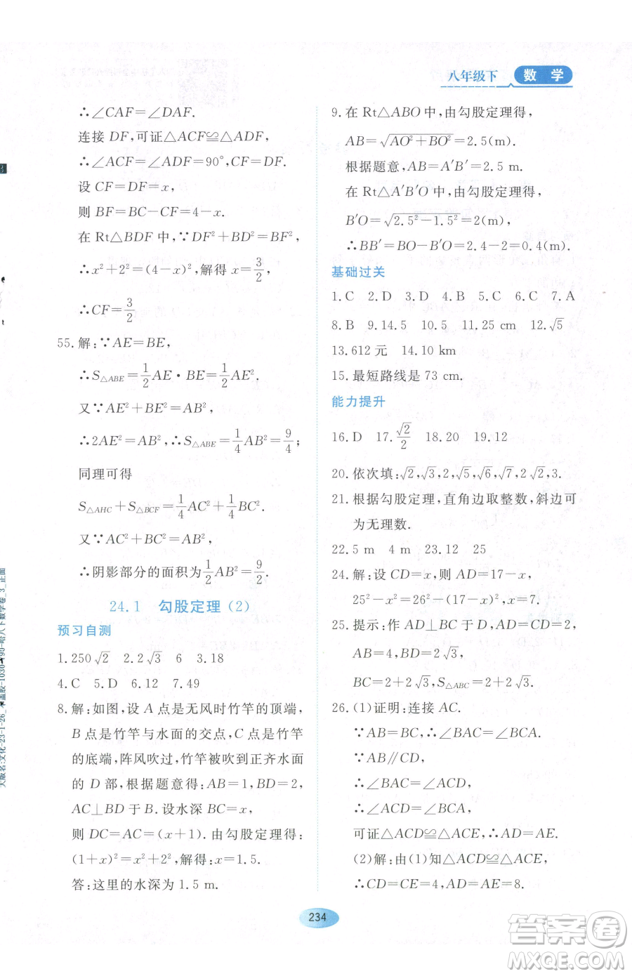 黑龍江教育出版社2023資源與評(píng)價(jià)八年級(jí)下冊(cè)數(shù)學(xué)人教版54制參考答案