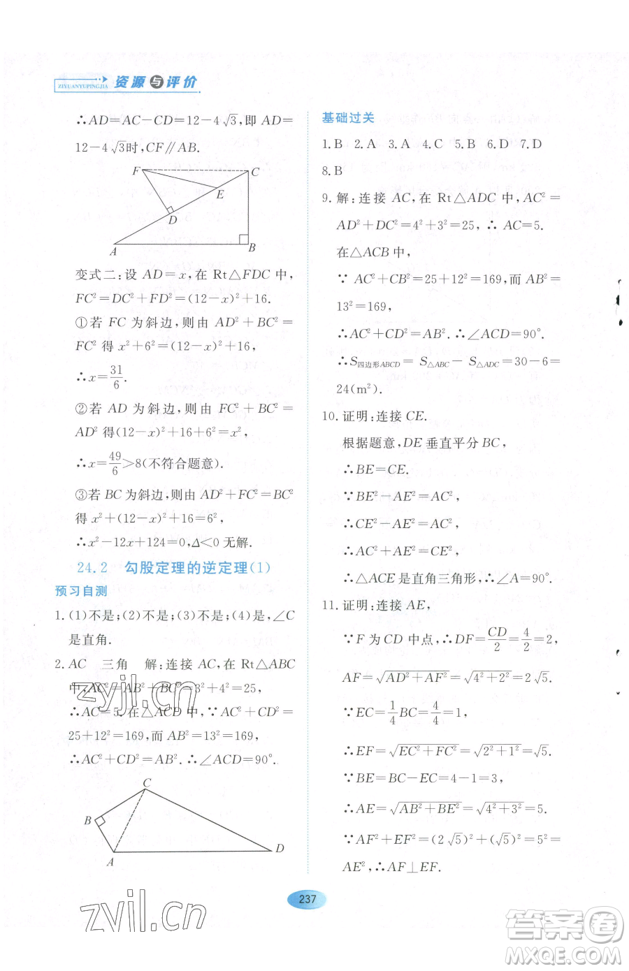 黑龍江教育出版社2023資源與評(píng)價(jià)八年級(jí)下冊(cè)數(shù)學(xué)人教版54制參考答案