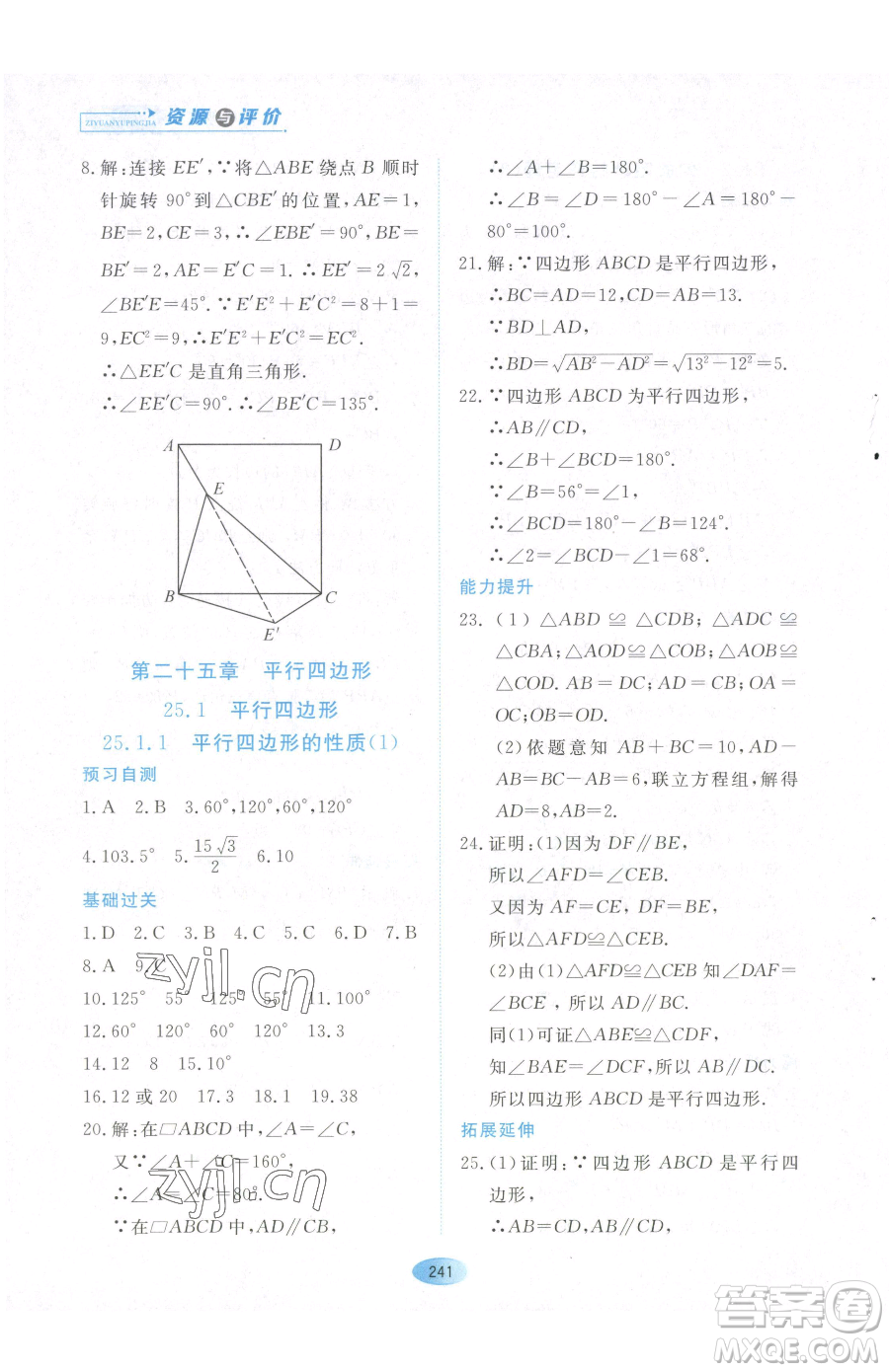 黑龍江教育出版社2023資源與評(píng)價(jià)八年級(jí)下冊(cè)數(shù)學(xué)人教版54制參考答案
