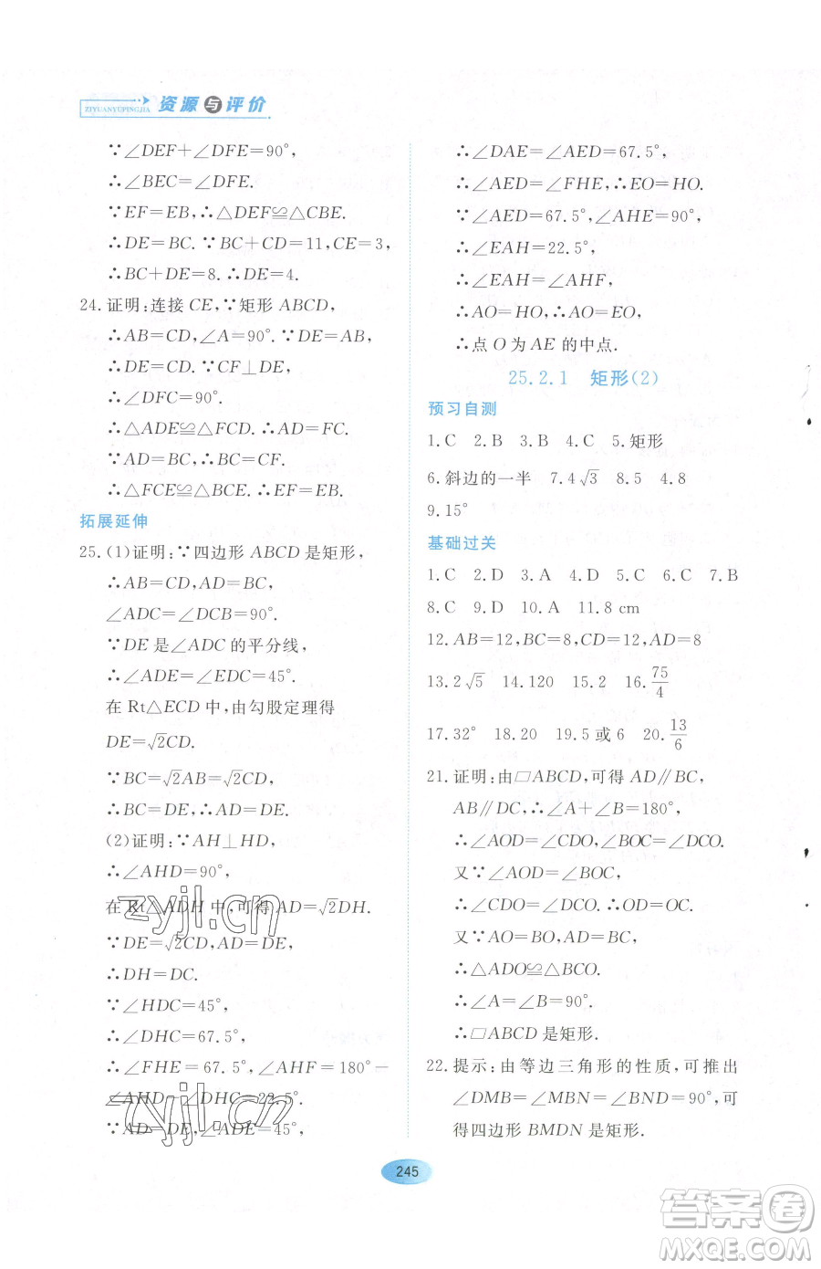 黑龍江教育出版社2023資源與評(píng)價(jià)八年級(jí)下冊(cè)數(shù)學(xué)人教版54制參考答案