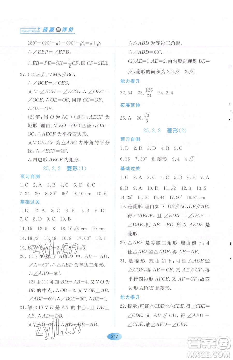 黑龍江教育出版社2023資源與評(píng)價(jià)八年級(jí)下冊(cè)數(shù)學(xué)人教版54制參考答案