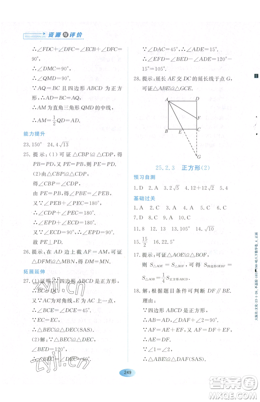 黑龍江教育出版社2023資源與評(píng)價(jià)八年級(jí)下冊(cè)數(shù)學(xué)人教版54制參考答案