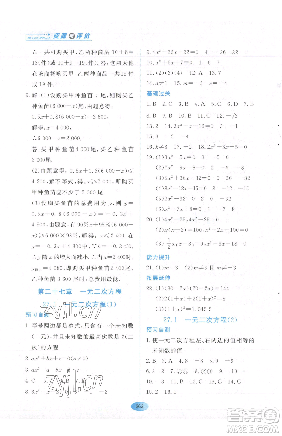 黑龍江教育出版社2023資源與評(píng)價(jià)八年級(jí)下冊(cè)數(shù)學(xué)人教版54制參考答案