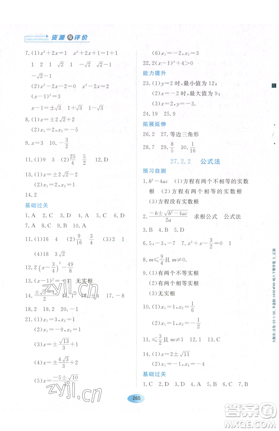 黑龍江教育出版社2023資源與評(píng)價(jià)八年級(jí)下冊(cè)數(shù)學(xué)人教版54制參考答案
