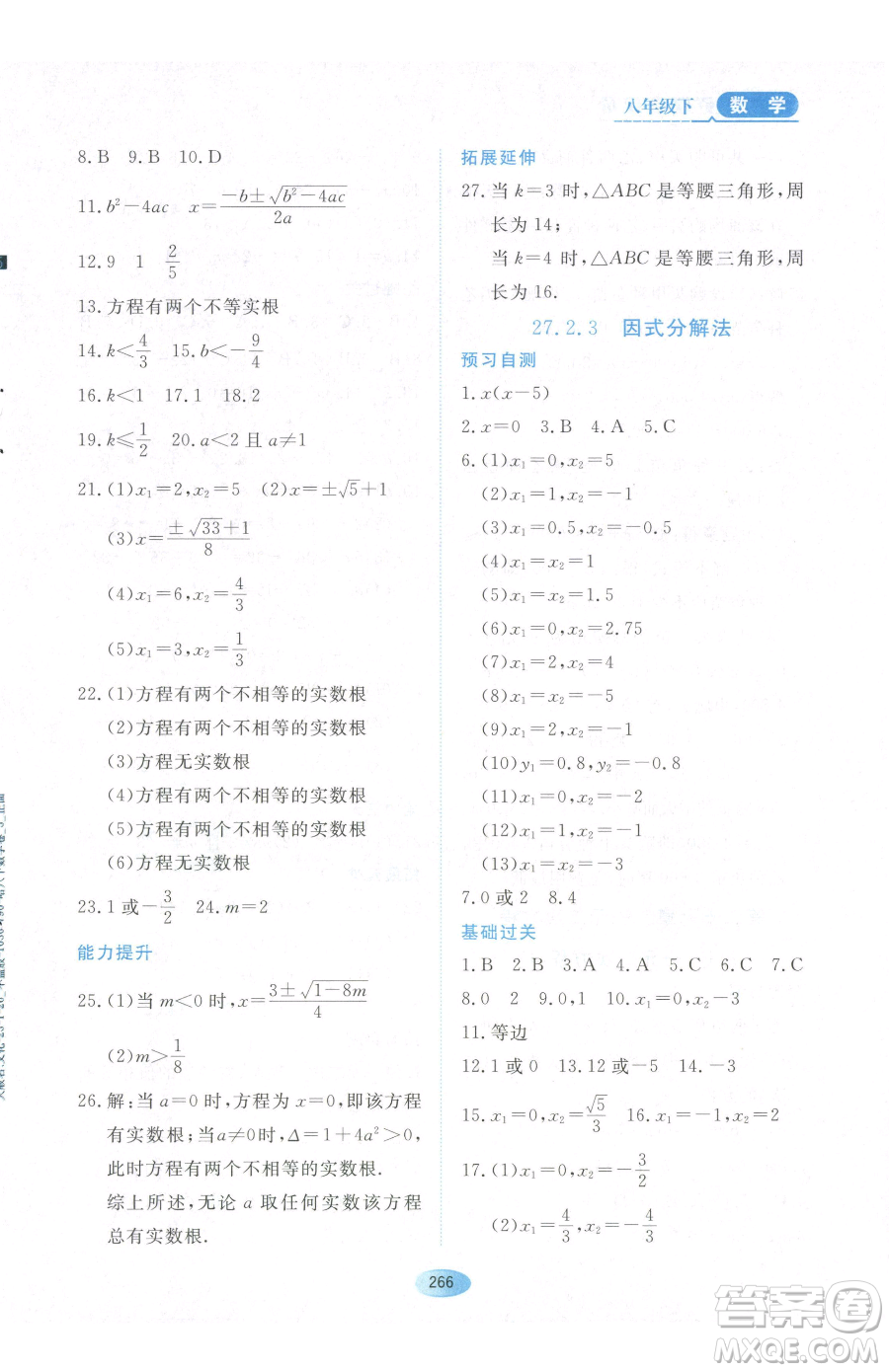 黑龍江教育出版社2023資源與評(píng)價(jià)八年級(jí)下冊(cè)數(shù)學(xué)人教版54制參考答案