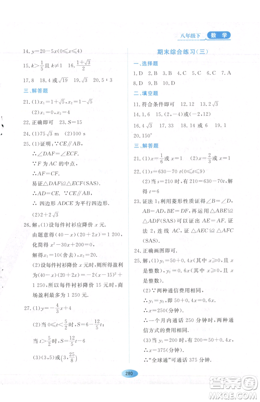 黑龍江教育出版社2023資源與評(píng)價(jià)八年級(jí)下冊(cè)數(shù)學(xué)人教版54制參考答案