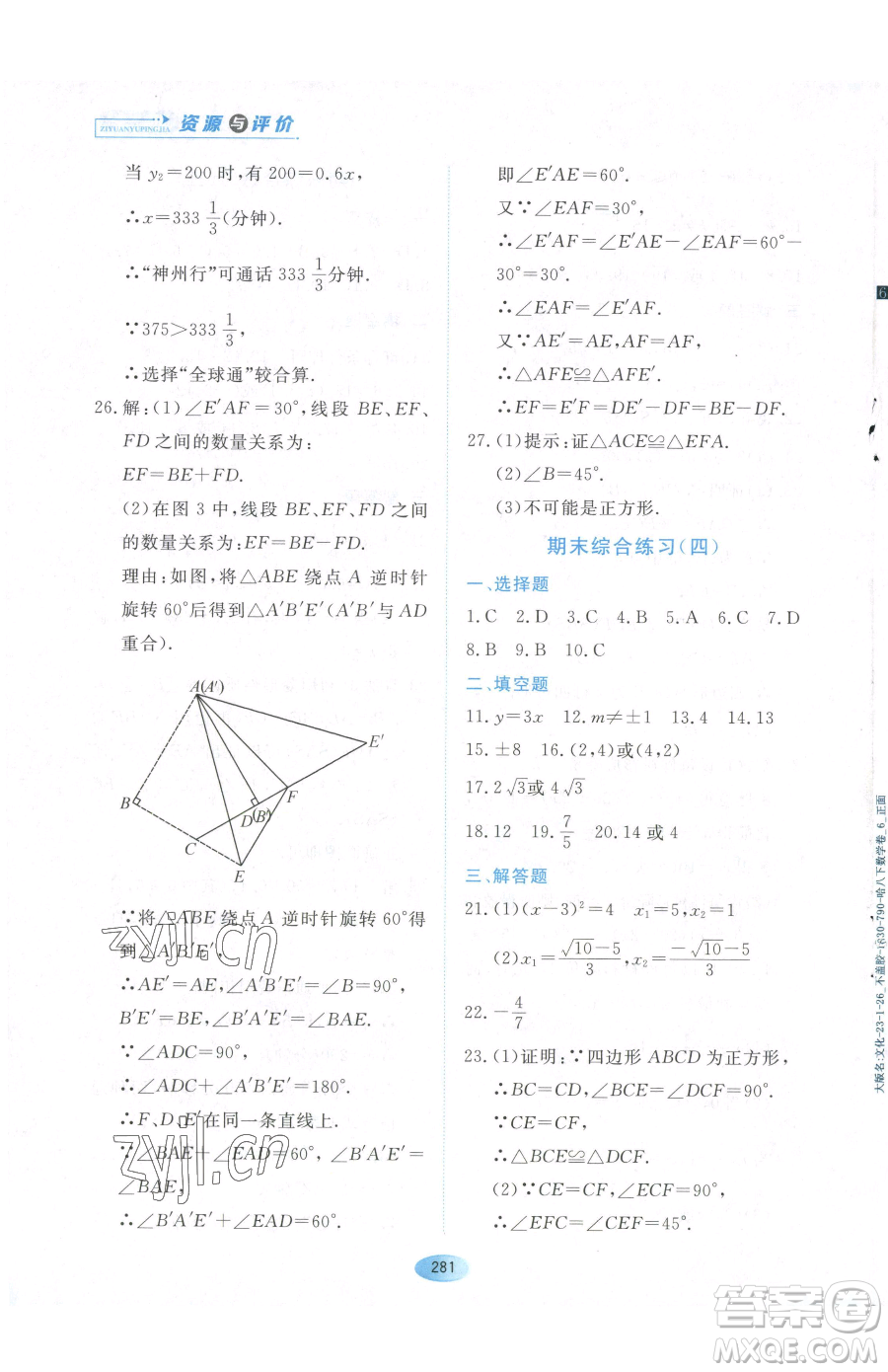 黑龍江教育出版社2023資源與評(píng)價(jià)八年級(jí)下冊(cè)數(shù)學(xué)人教版54制參考答案