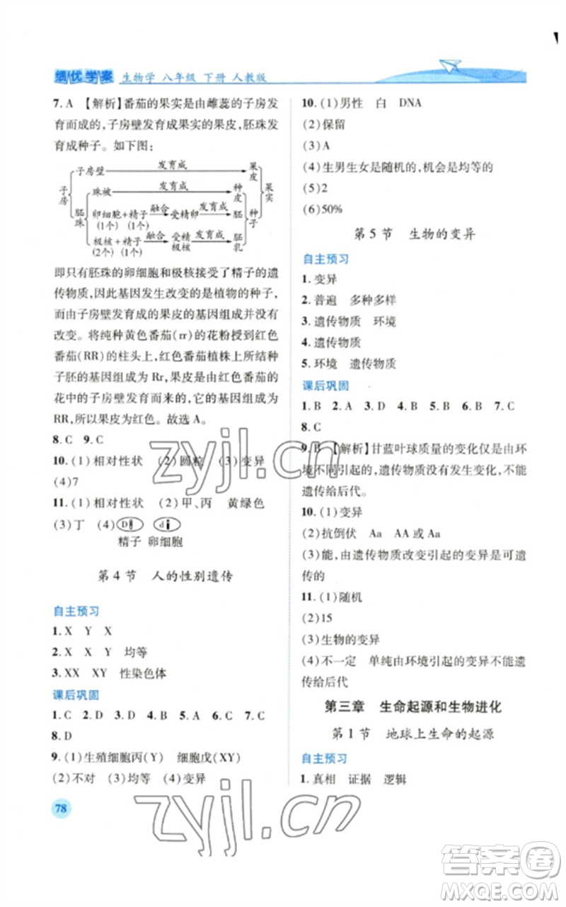 人民教育出版社2023績優(yōu)學(xué)案八年級生物下冊人教版參考答案