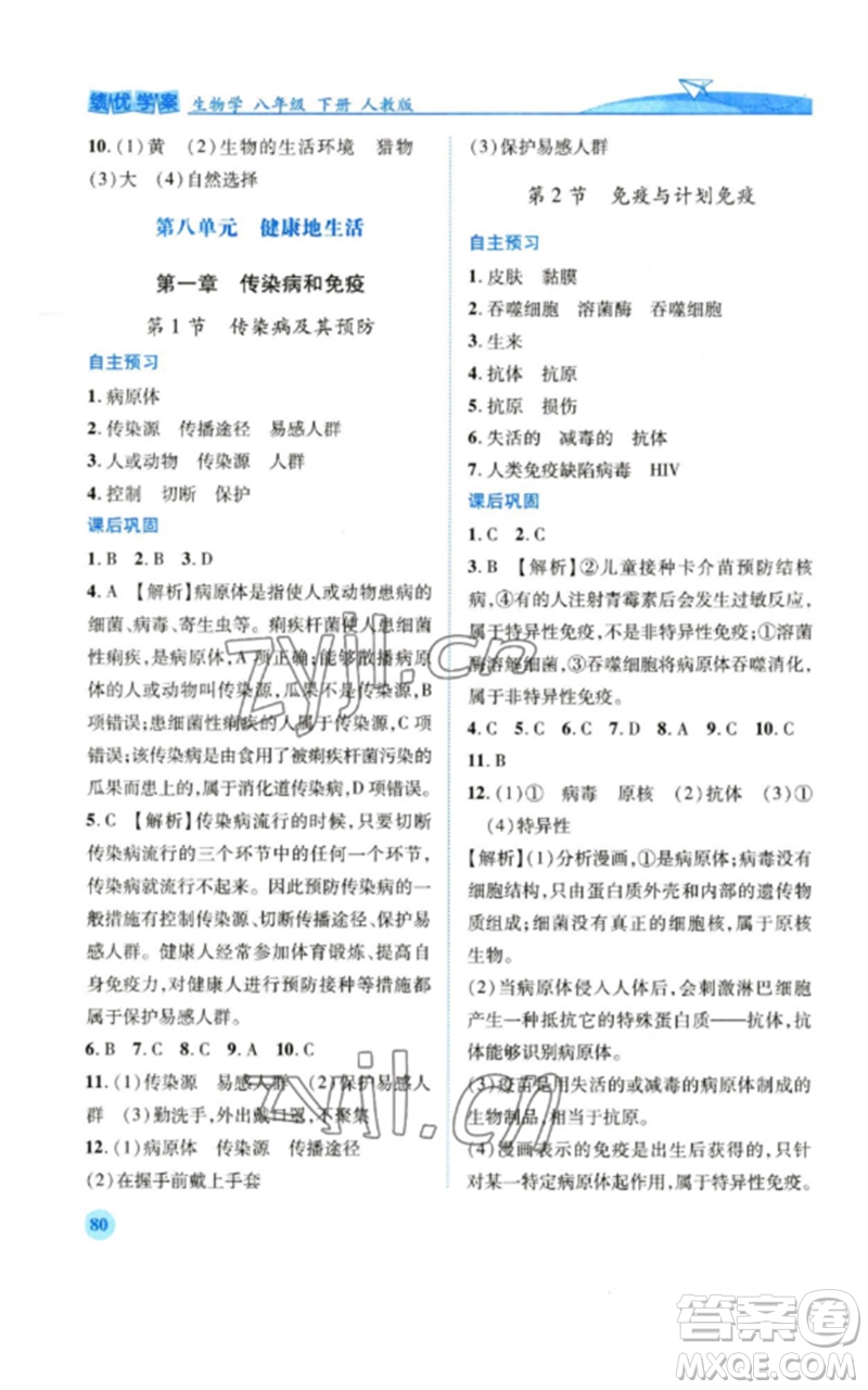 人民教育出版社2023績優(yōu)學(xué)案八年級生物下冊人教版參考答案