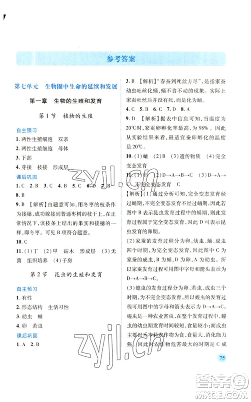 人民教育出版社2023績優(yōu)學(xué)案八年級生物下冊人教版參考答案