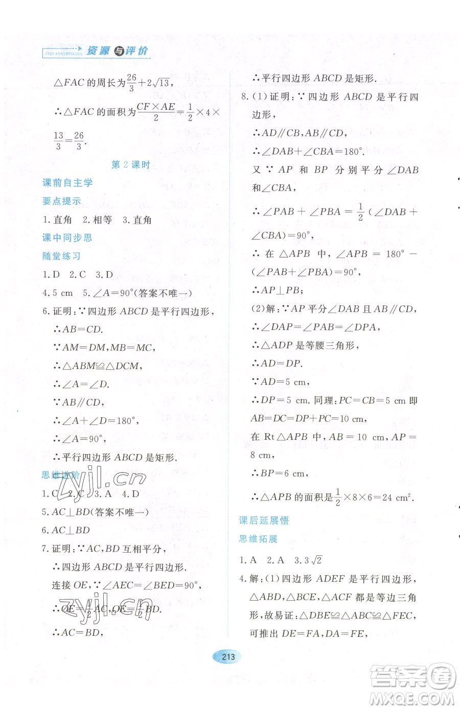 黑龍江教育出版社2023資源與評價八年級下冊數(shù)學人教版參考答案