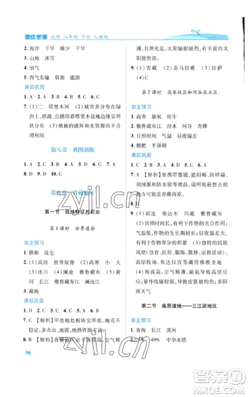 人民教育出版社2023績優(yōu)學案八年級地理下冊人教版參考答案