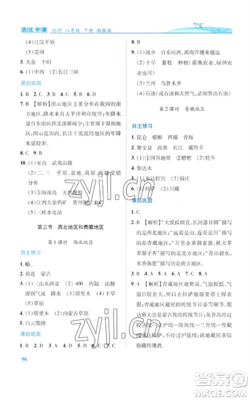陜西師范大學(xué)出版總社2023績優(yōu)學(xué)案八年級地理下冊湘教版參考答案
