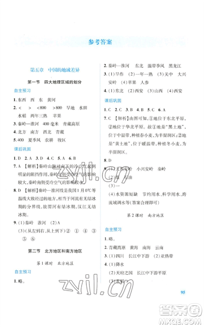 陜西師范大學(xué)出版總社2023績優(yōu)學(xué)案八年級地理下冊湘教版參考答案
