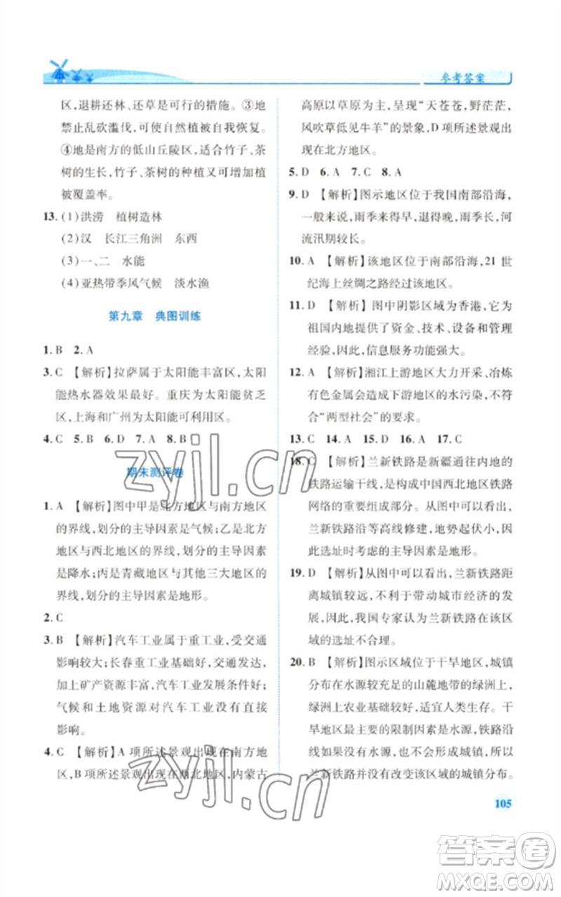 陜西師范大學(xué)出版總社2023績優(yōu)學(xué)案八年級地理下冊湘教版參考答案