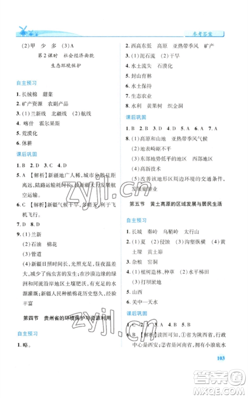 陜西師范大學(xué)出版總社2023績優(yōu)學(xué)案八年級地理下冊湘教版參考答案