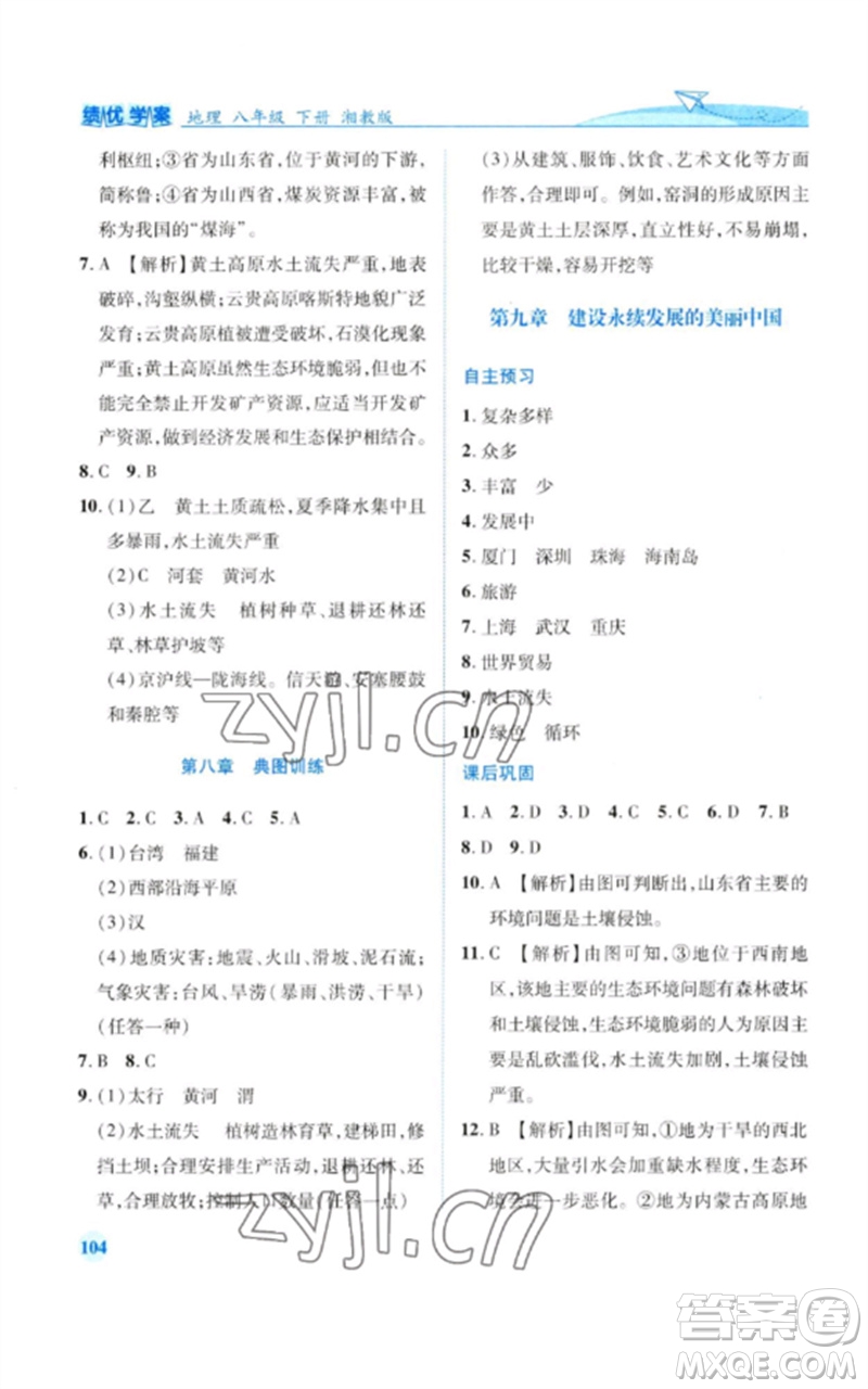 陜西師范大學(xué)出版總社2023績優(yōu)學(xué)案八年級地理下冊湘教版參考答案